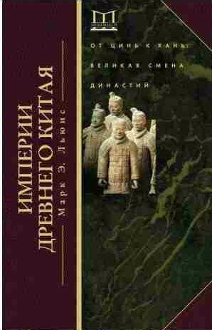Империи Древнего Китая. От Цинь к Хань.Великая