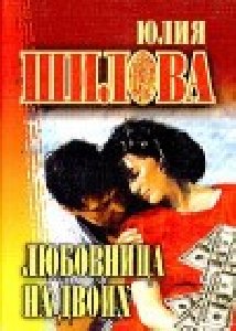 любовница на двоих