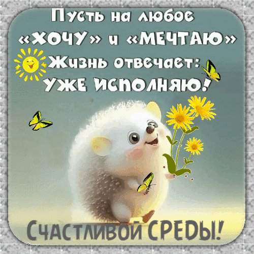 Анимированная открытка пусть на любое