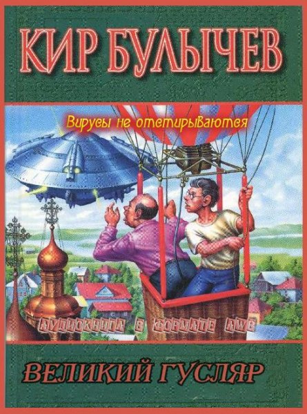 Кир Булычев-Вирусы не отстирываются