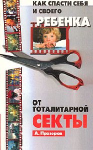 Prozorov A-Kak spasti rebenka ot sektyi