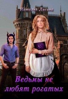 ВЕДЬМЫ НЕ ЛЮБЯТ РОГАТЫХ