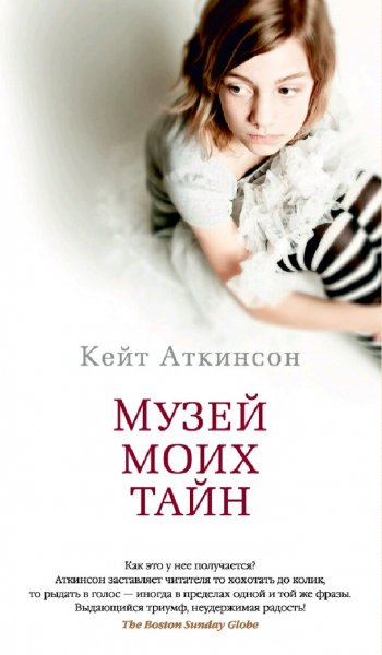 Кейт Аткинсон. Музей моих тайн