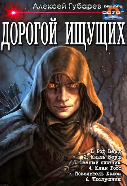 Губарев Алексей.Дорогой Ищущих 1-6