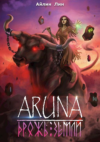 Aruna 2 drozh zemli Lin.762210