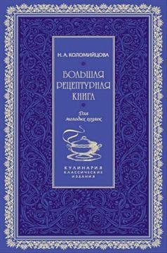 Н.А.Коломийцова - Большая рецептурная кн