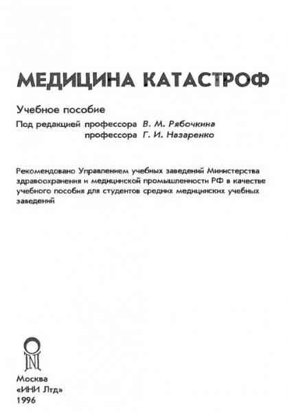 Medicina-katastrof RuLit Me 422528