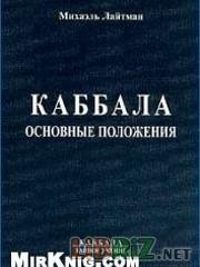 Каббала. Основные положения