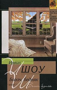 Ирвин Шоу.Богач,бедняк