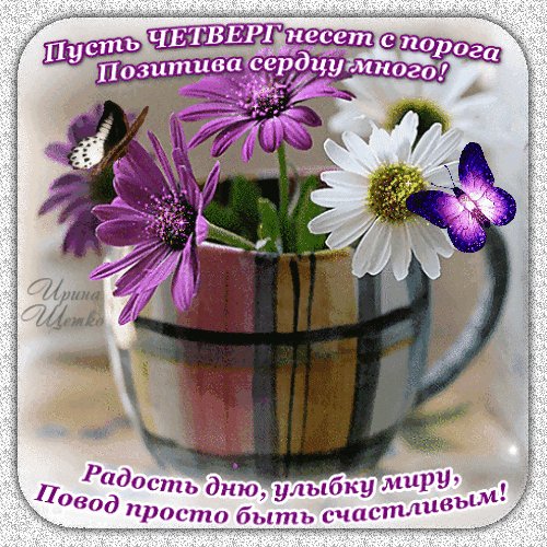 Анимированная открытка пусть четверг