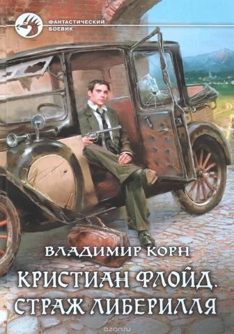 Корн Владимир - Кристиан Флойд. Страж Либерилля