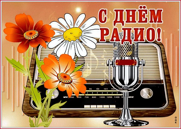 Анимированная открытка с днём радио