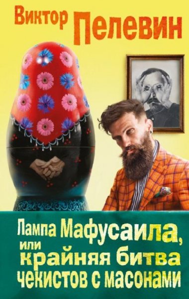 Лампа Мафусаила