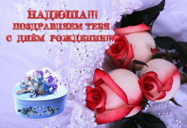 анимированная открытка у надежды сегодня