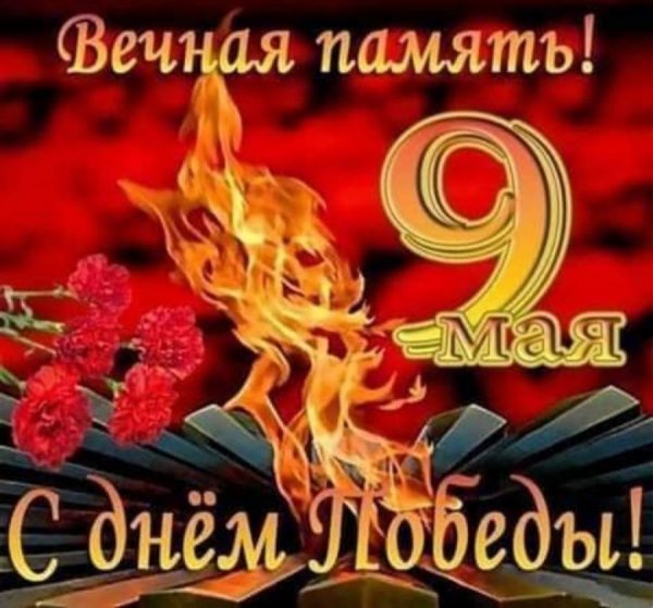 С Днем Победы