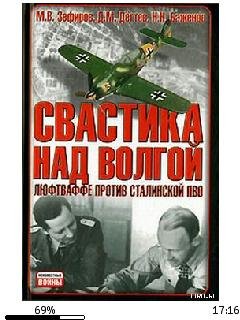 Д.Дегтев-Свастика над Волгой. Люфтваффе