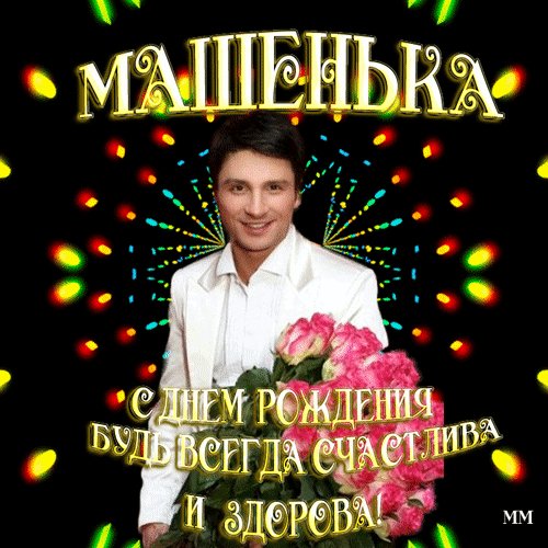 Анимированная открытка машенька с днем