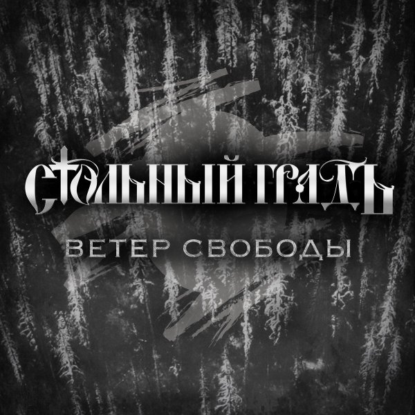 Стольный ГрадЪ - Ветер свободы