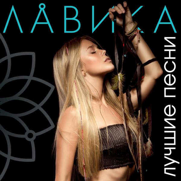 Лавика - Коснемся Губами