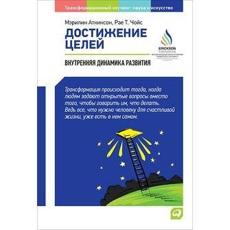 достижение целей