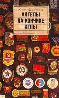 Ю.Дружников-Ангелы на кончике иглы 526.f