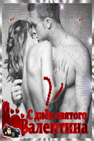 С днем святого Валентина