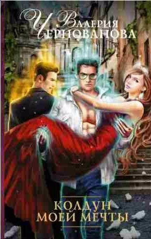 Валерия Чернованова - Колдун моей мечты