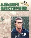 Альберт Шестернев