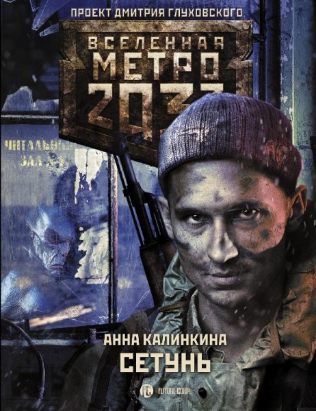 Сетунь. Метро 2033