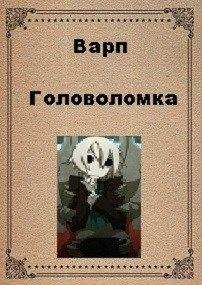 Головоломка