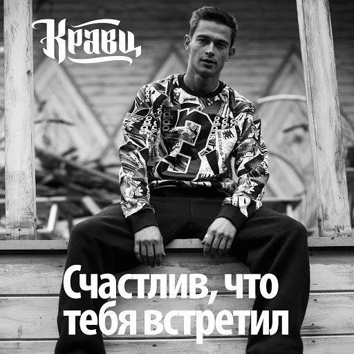 Кравц. Счастлив что тебя встретил