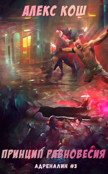 Алекс Кош.Принцип Равновесия. Адреналин lll