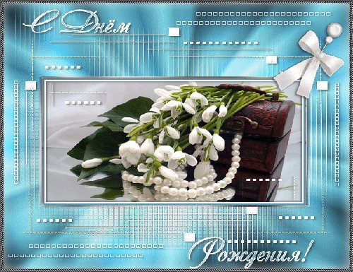 с днём рождения