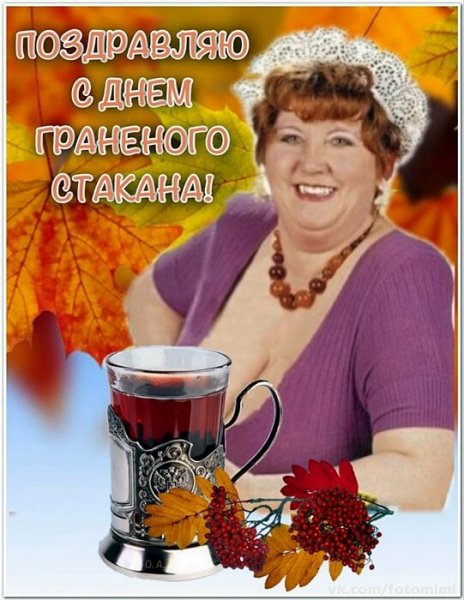 Открытка день граненого стакана