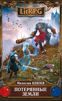 М.Князев. Потерянные земли