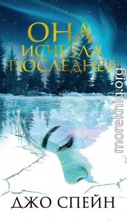 Она исчезла последней