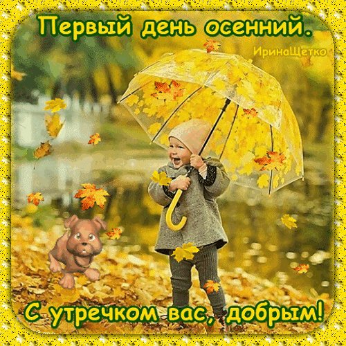 Анимированная открытка первый день осенний