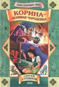 01 Сухинов Сергей. Корина-ленивая чароде