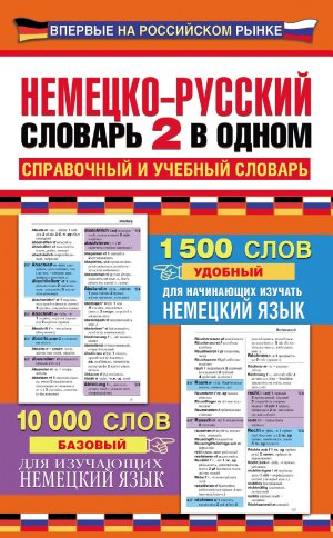 Немецко-русский словарь 2 в одном(full)