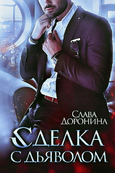 Доронина. Сделка с дьяволом