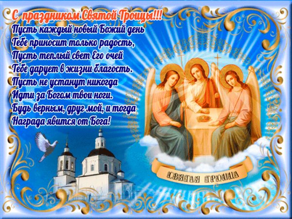 СВЯТАЯ ТРОИЦА