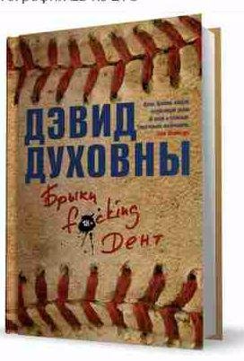 Дэвид Духовны - Брыки F*cking Дент