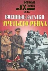 voennye zagadki tret ego rejha 785