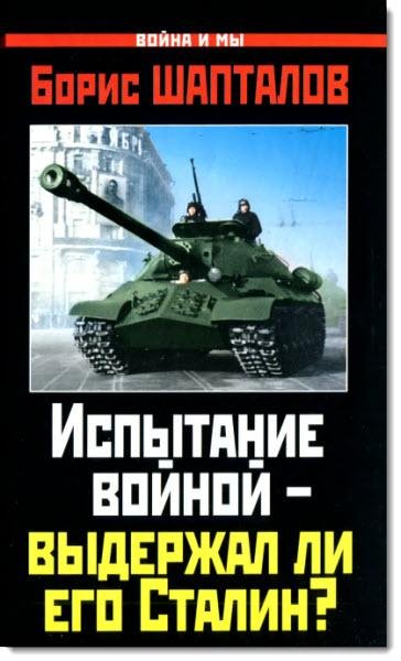 Испытание войной.Выдержал ли его Сталин