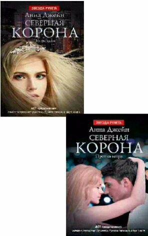 Анна Джейн - Северная Корона. Дилогия