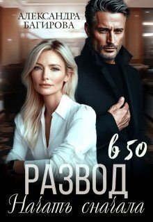 Багирова Александра Развод в 50. Начать сначала (2025)