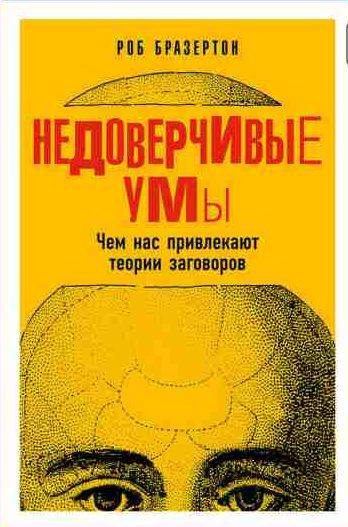 Недоверчивые умы [Чем нас привлекают теории заговоров]