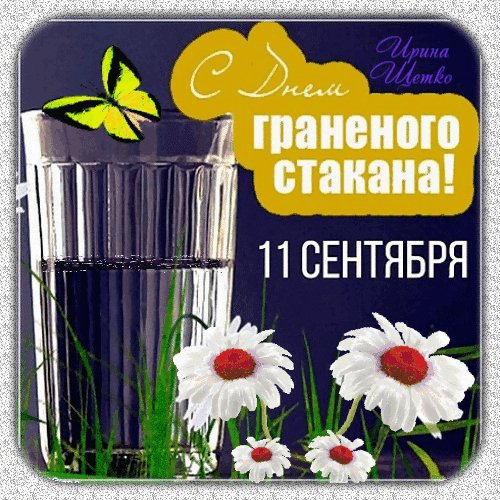 Анимированная открытка день граненого