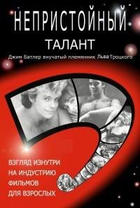 Непристойный талант или Исповедь мужчины