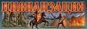 Цивилизация онлайн RUS v1.0 ВСЕ